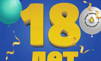 Нам 18 лет!